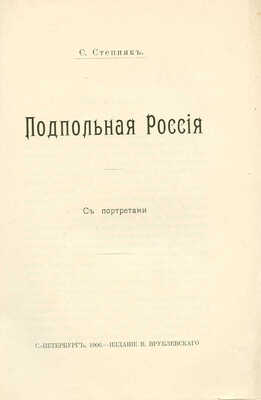 Степняк-Кравчинский С.М. Подпольная Россия. С портретами. СПб.: Издание В. Врублевского, 1906.